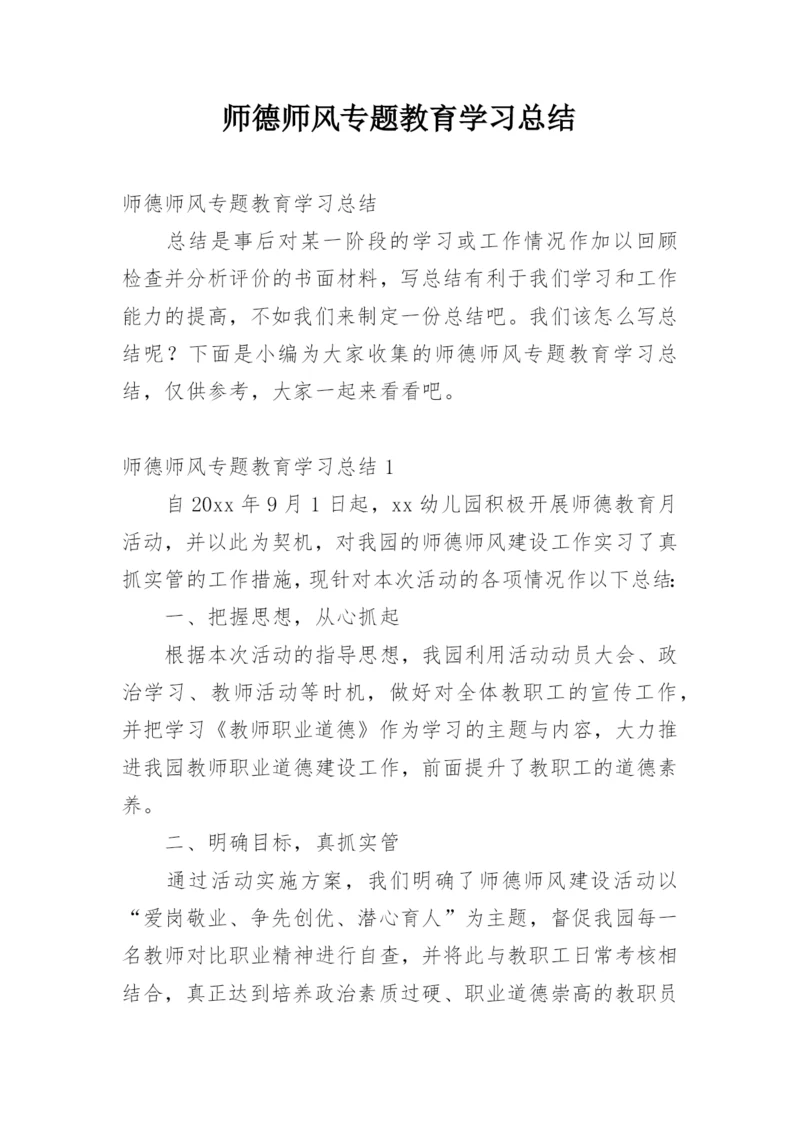 师德师风专题教育学习总结.docx