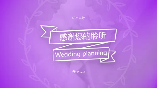 我们结婚啦情人节婚礼策划公司宣传PPT模板