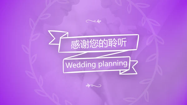 我们结婚啦情人节婚礼策划公司宣传PPT模板