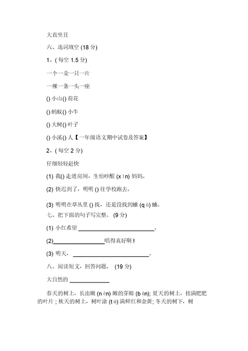 一年级语文第一学期期中考试试卷