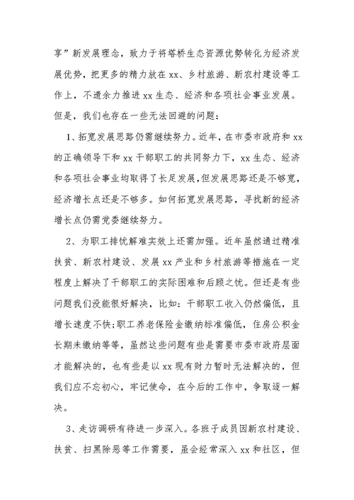 班子成员“坚决全面彻底肃清苏荣案余毒，持续建设风清气正政治生态”专题民 主生活会个人对照发言材料