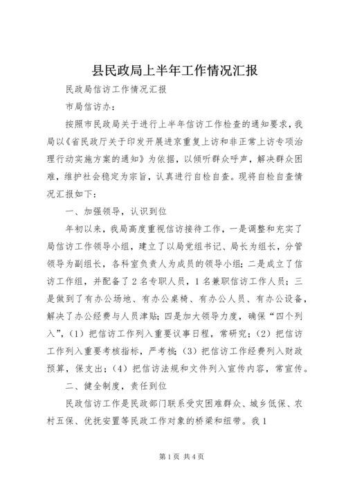 县民政局上半年工作情况汇报 (4).docx