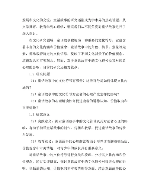 童话故事的文化符号与心理解读