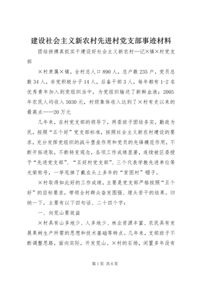 建设社会主义新农村先进村党支部事迹材料 (5).docx