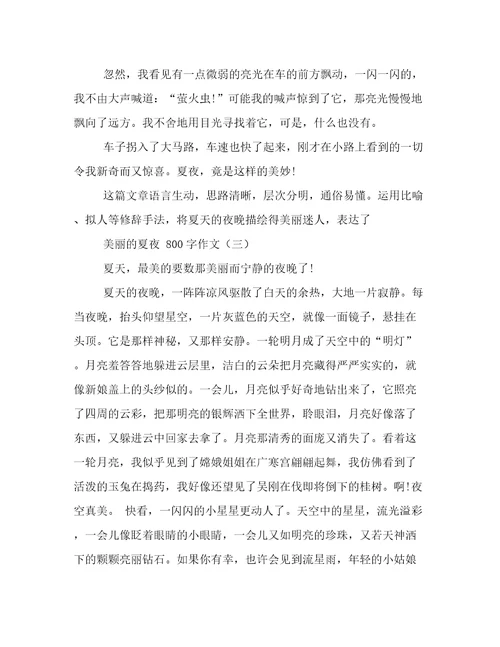 美丽的夏夜小学六年级作文800字精选