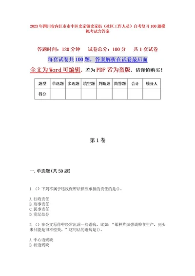 2023年四川省内江市市中区史家镇史家街（社区工作人员）自考复习100题模拟考试含答案