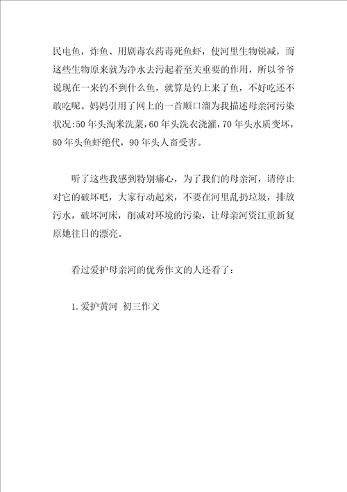 保护母亲河的优秀作文4篇