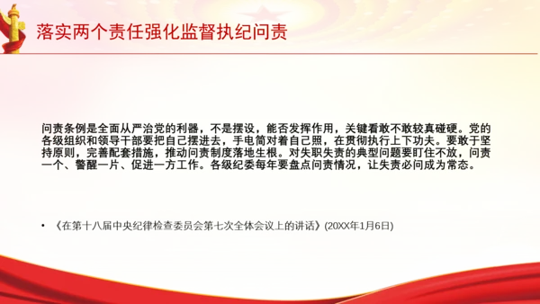 落实两个责任强化监督执纪问责党课PPT课件