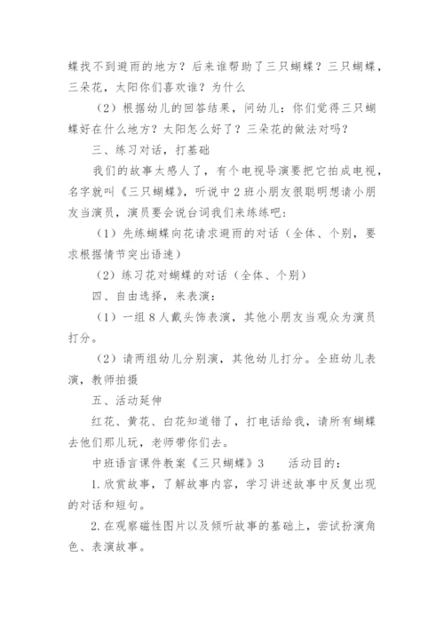 中班语言课件教案：《三只蝴蝶》.docx