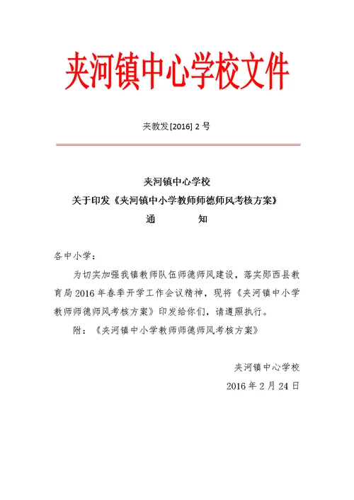 中小学教师师德师风考核方案