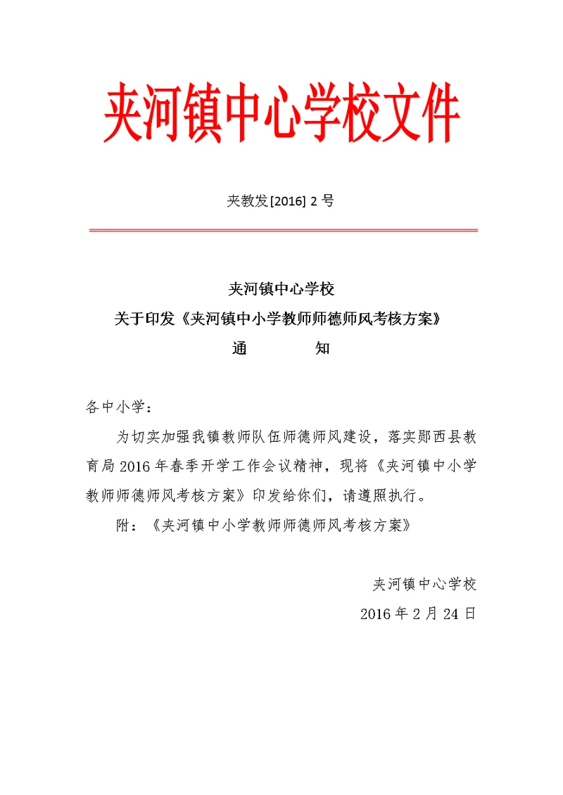 中小学教师师德师风考核方案