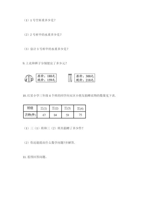 小学三年级数学应用题大全附参考答案（达标题）.docx