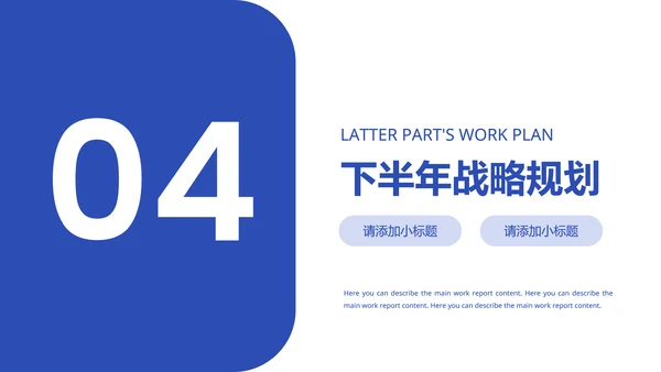 蓝色简约企业年中述职PPT模版