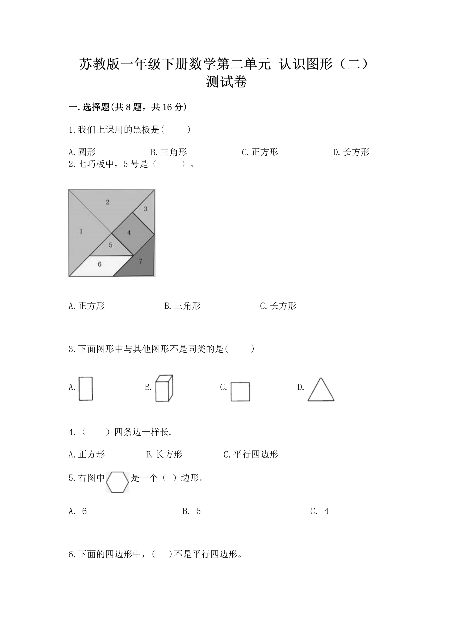 苏教版一年级下册数学第二单元 认识图形（二） 测试卷（重点班）.docx