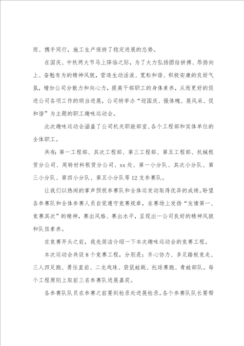 秋季趣味运动会主持词开场白和结束语趣味运动会主持人结束语五篇