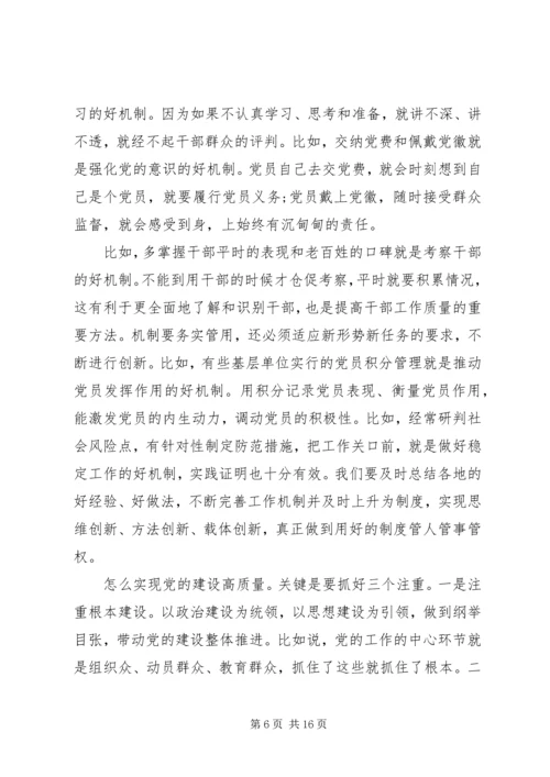党课-党的建设高质量.docx