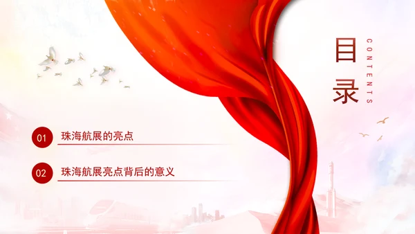 2024年珠海航展亮点解读主题党课PPT课件