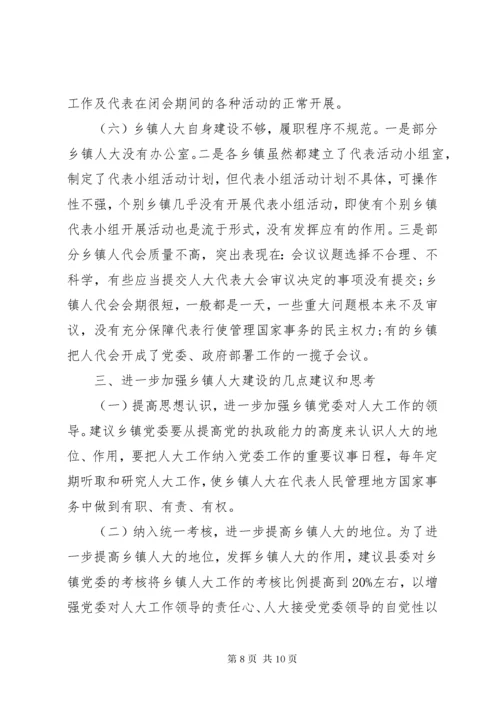 关于加强和改进乡镇人大工作的调研报告.docx