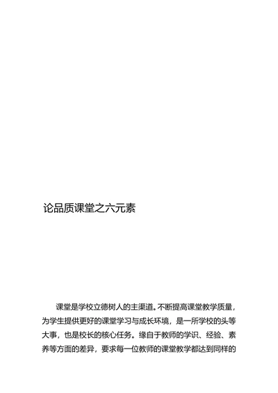 论品质课堂之六元素