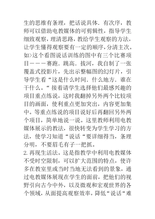 信息技术论文浅谈电教媒体在低年级说话训练中的运用.docx