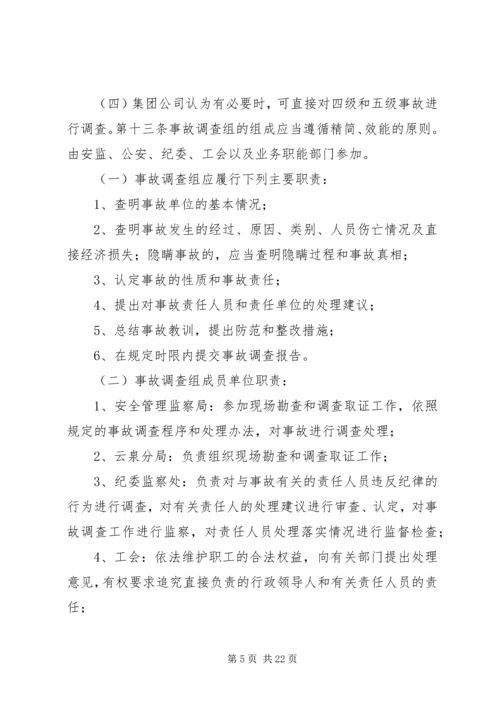 安全事故报告与责任追究审定稿.docx