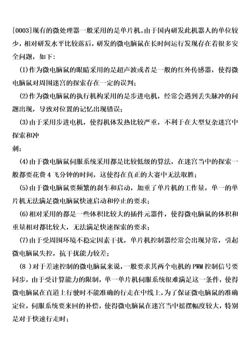 基于双核的两轮微电脑鼠全数字伺服系统控制器的制造方法