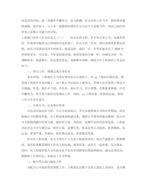 精编之工程部门年终工作总结范文.docx
