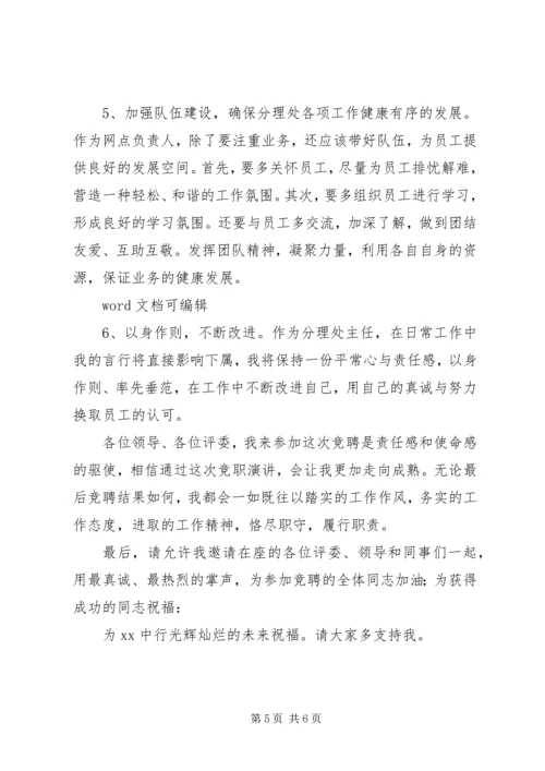 农业银行网点主任竞聘演讲稿1.docx