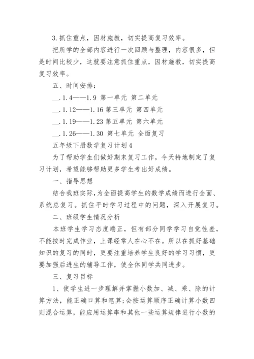 五年级下册数学复习计划5篇2022.docx