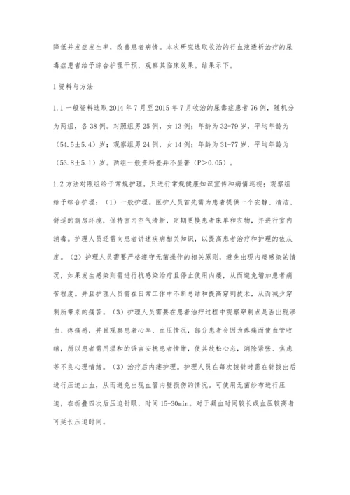 维持性血液透析患者动静脉内瘘的护理廖秀菊.docx