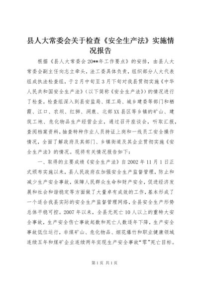 县人大常委会关于检查《安全生产法》实施情况报告.docx