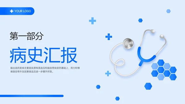 蓝色简约听诊器脑出血教学查房ppt脑出血护理查房