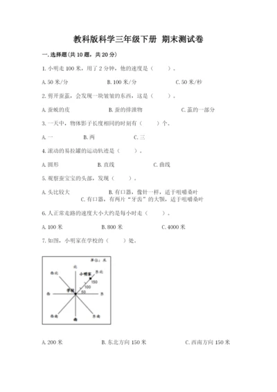 教科版科学三年级下册 期末测试卷附答案（培优a卷）.docx