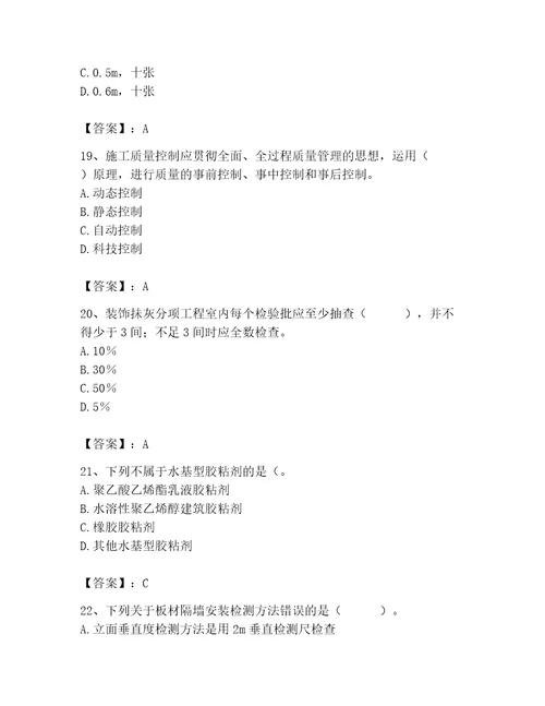 质量员之装饰质量专业管理实务测试题精品名校卷