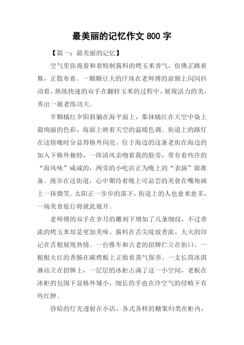 最美丽的记忆作文800字.docx