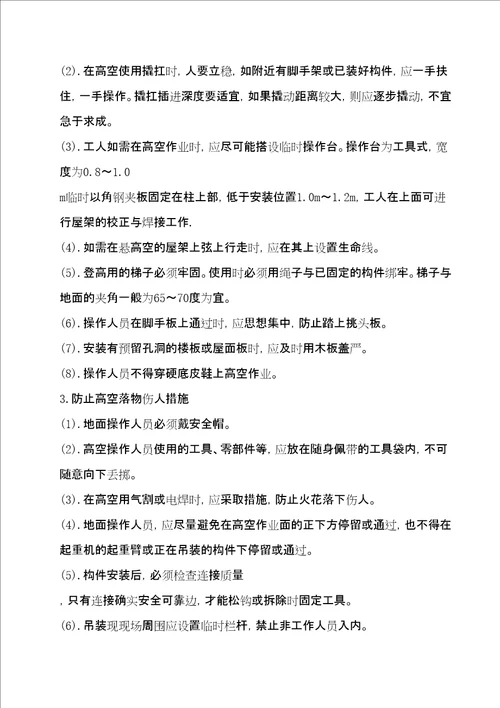 钢结构安装施工安全方案共35页doc