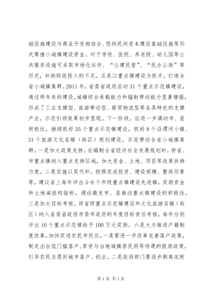 关于小城镇产城融合发展的调研报告 (2).docx