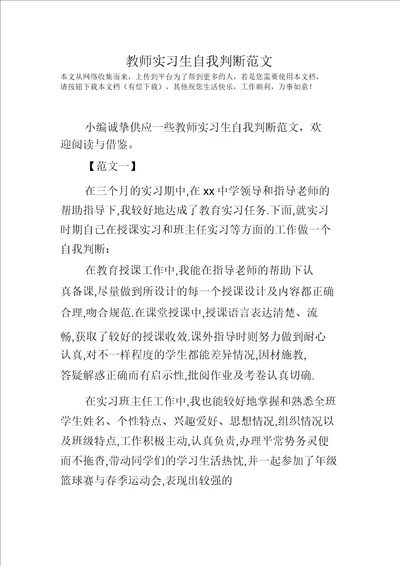 教师实习生自我鉴定范文