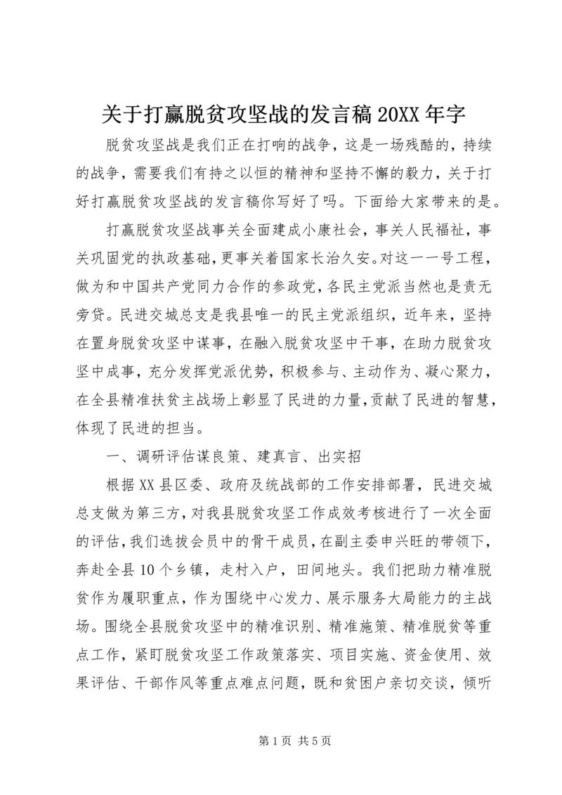 关于打赢脱贫攻坚战的发言稿20XX年字.docx