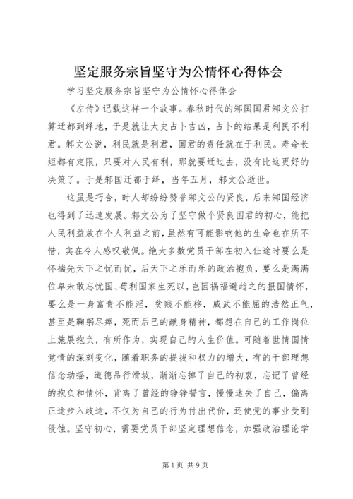 坚定服务宗旨坚守为公情怀心得体会 (5).docx