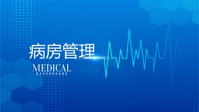 蓝色医疗病房管理动态PPT