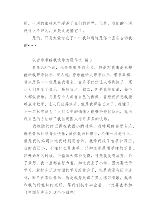 以音乐带给我快乐为题作文.docx