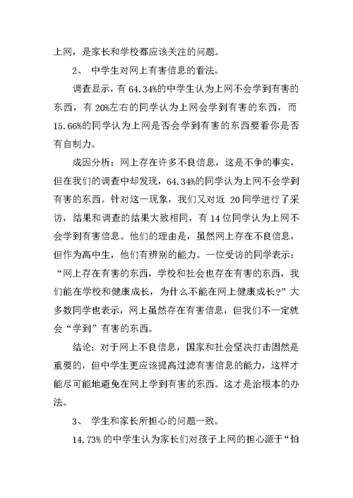 中学生上网的社会实践调查心得