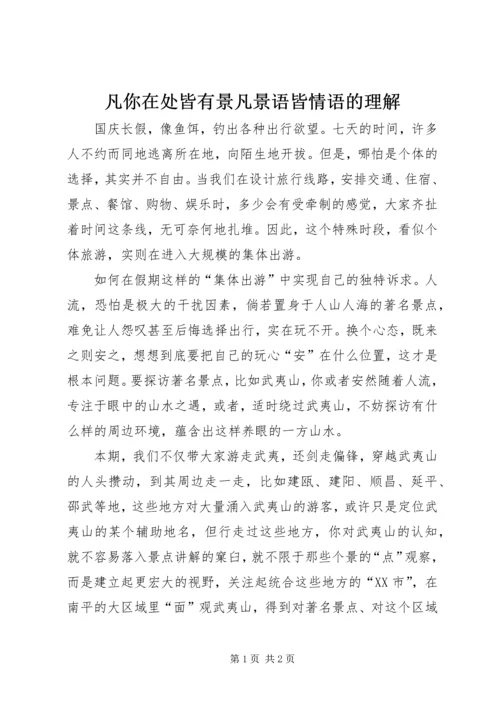 凡你在处皆有景凡景语皆情语的理解.docx