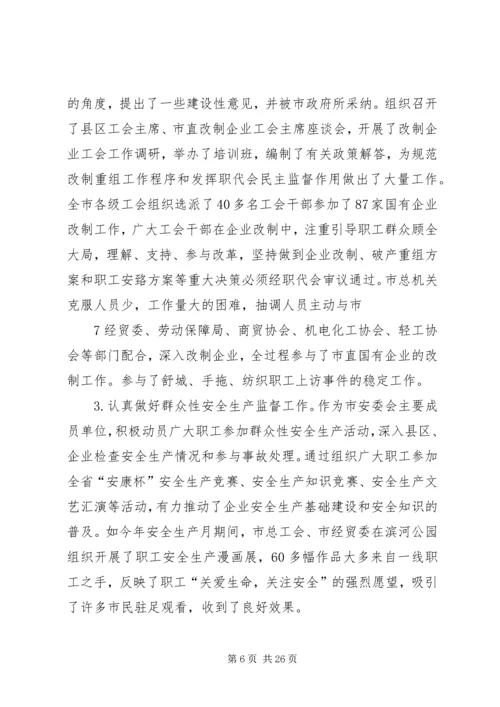 做好工会工作,为富民强市,.docx