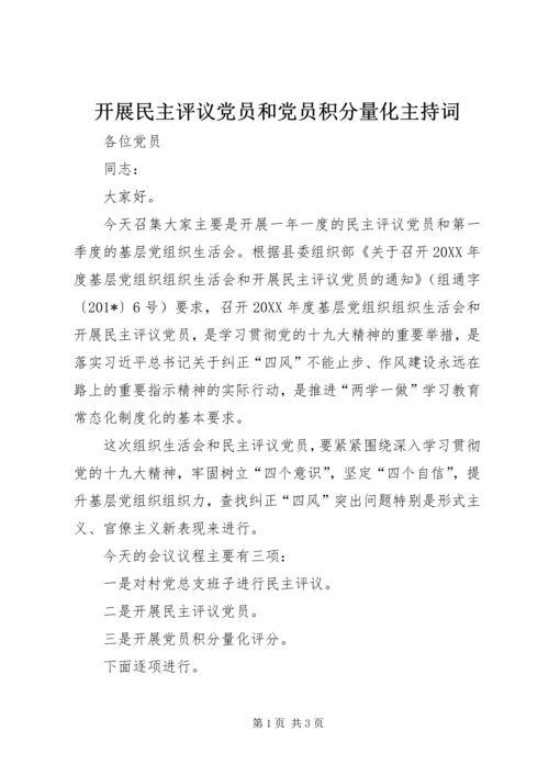 开展民主评议党员和党员积分量化主持词 (2).docx