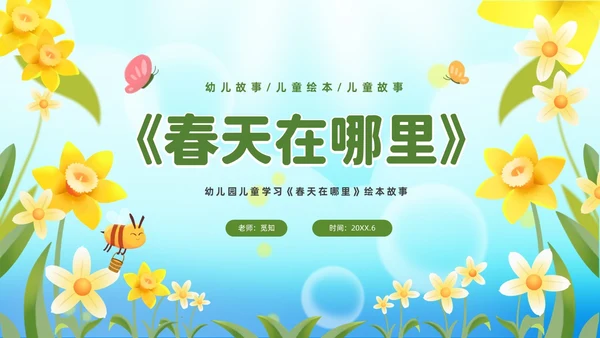 清新绿色花卉卡通儿童幼儿园绘本故事春天在哪里幼儿园春天