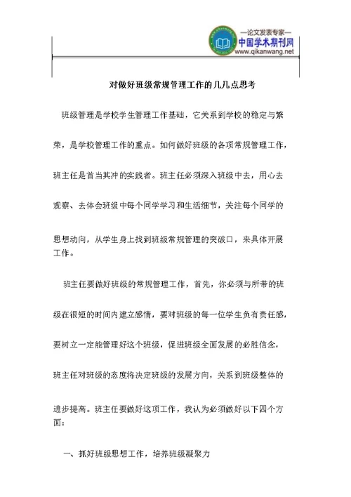 做好班级常规管理工作思考
