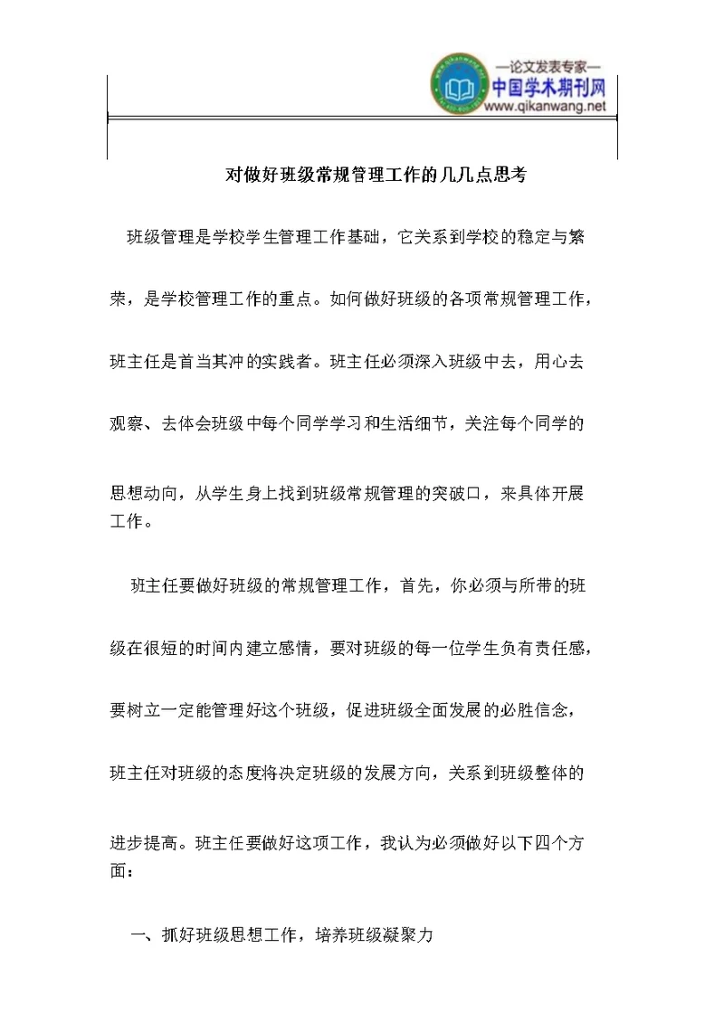 做好班级常规管理工作思考