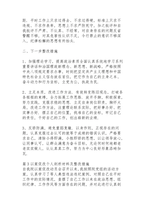 以案促改个人剖析材料及整改措施(17篇).docx